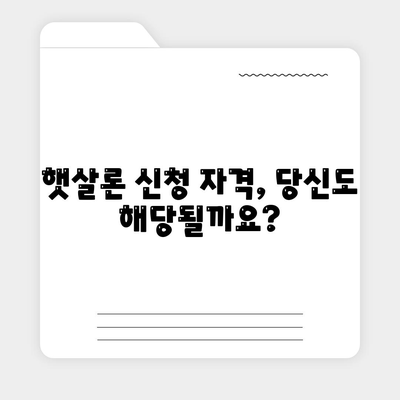 근로자햇살론 서민금융지원대출 직장인 조건| 신청 자격부터 한도까지 완벽 가이드 | 서민금융, 저금리 대출, 신용회복