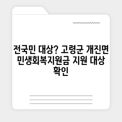 경상북도 고령군 개진면 민생회복지원금 | 신청 | 신청방법 | 대상 | 지급일 | 사용처 | 전국민 | 이재명 | 2024