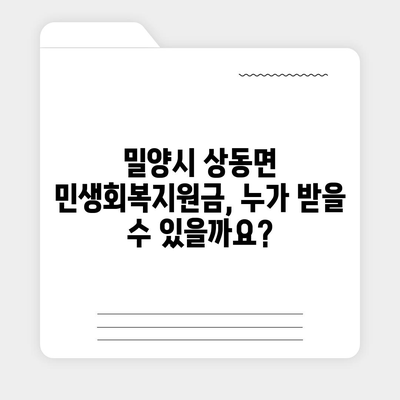 경상남도 밀양시 상동면 민생회복지원금 | 신청 | 신청방법 | 대상 | 지급일 | 사용처 | 전국민 | 이재명 | 2024