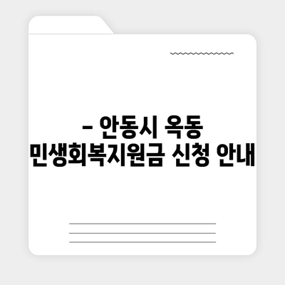 경상북도 안동시 옥동 민생회복지원금 | 신청 | 신청방법 | 대상 | 지급일 | 사용처 | 전국민 | 이재명 | 2024