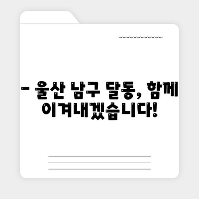 울산시 남구 달동 민생회복지원금 | 신청 | 신청방법 | 대상 | 지급일 | 사용처 | 전국민 | 이재명 | 2024