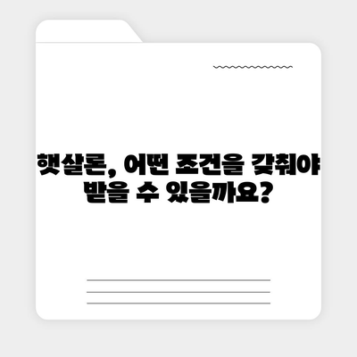 햇살론 대출 자격 & 조건 완벽 가이드 | 서민, 저금리, 신용대출, 대출 정보