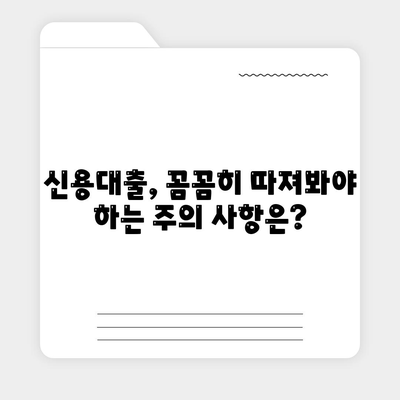 직장인 신용대출 필수 조건 완벽 정리 |  대출 가능 여부, 금리 비교, 주의 사항