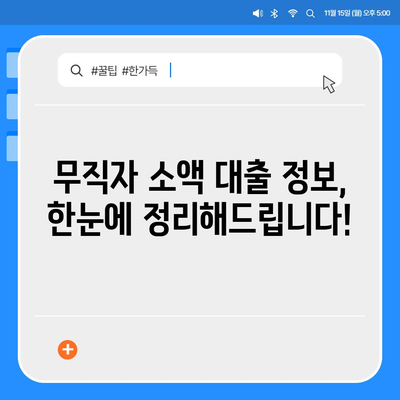 무직자 소액 생계비 대출 거절, 이제 막막하지 않아요! | 대출 거절 이유, 해결책, 추천 대안, 정보 총정리