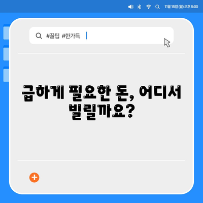 비상금 대출, 어디서 받아야 할까요? | 비상금대출, 급전, 신용대출, 저금리 비교