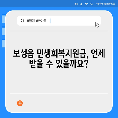 전라남도 보성군 보성읍 민생회복지원금 | 신청 | 신청방법 | 대상 | 지급일 | 사용처 | 전국민 | 이재명 | 2024