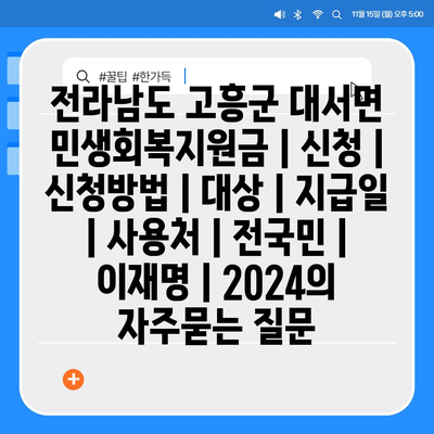 전라남도 고흥군 대서면 민생회복지원금 | 신청 | 신청방법 | 대상 | 지급일 | 사용처 | 전국민 | 이재명 | 2024