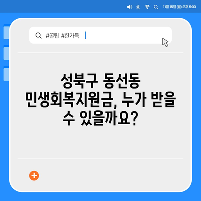 서울시 성북구 동선동 민생회복지원금 | 신청 | 신청방법 | 대상 | 지급일 | 사용처 | 전국민 | 이재명 | 2024