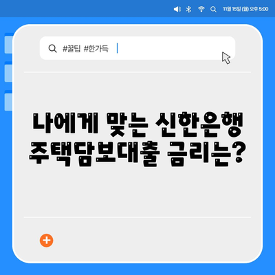 신한은행 주택담보대출 금리 비교 및 신청 가이드 | 주택담보대출, 금리 비교, 신청 방법, 조건