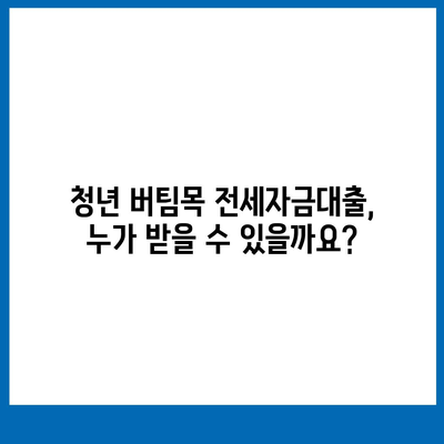 청년 버팀목 전세자금대출, 조건과 금리 한눈에 확인하세요! | 청년, 전세, 대출, 금리, 조건, 자격, 신청, 서류