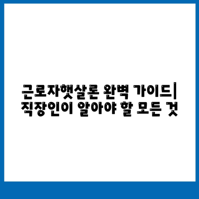 근로자햇살론 서민금융지원대출 직장인 조건| 신청 자격부터 한도까지 완벽 가이드 | 서민금융, 저금리 대출, 신용회복