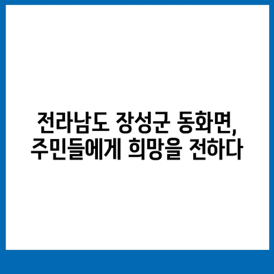 전라남도 장성군 동화면 민생회복지원금 | 신청 | 신청방법 | 대상 | 지급일 | 사용처 | 전국민 | 이재명 | 2024