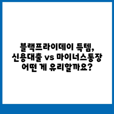 블랙 프라이데이 특별 할인! 신용대출 vs 마이너스통장, 딱 맞는 선택은? | 블랙프라이데이, 소비, 대출, 금융