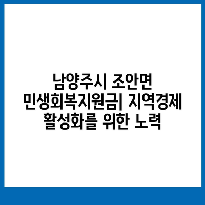 경기도 남양주시 조안면 민생회복지원금 | 신청 | 신청방법 | 대상 | 지급일 | 사용처 | 전국민 | 이재명 | 2024