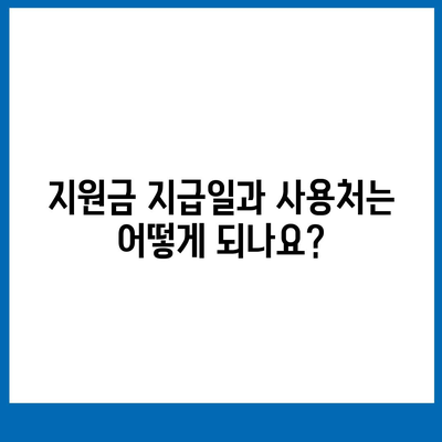 서울시 서초구 반포1동 민생회복지원금 | 신청 | 신청방법 | 대상 | 지급일 | 사용처 | 전국민 | 이재명 | 2024