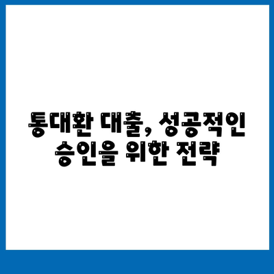 직장인 통대환 대출, 저금리 은행 찾는 방법 & 조건 완벽 분석 | 금리 비교, 대출 한도, 필요 서류, 성공 전략