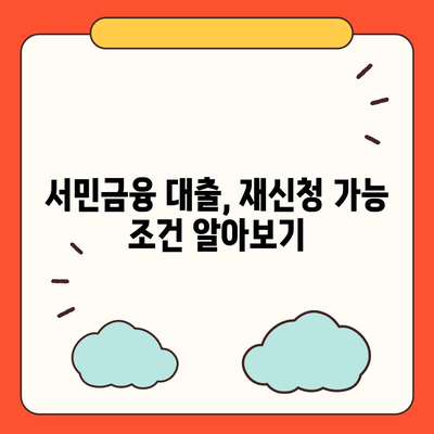 서민금융 대출, 중복 사용 가능할까요? 재신청은? | 서민금융, 대출, 중복, 재신청, 가능성, 가이드