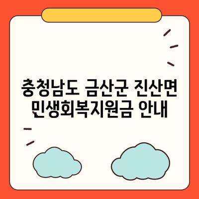 충청남도 금산군 진산면 민생회복지원금 | 신청 | 신청방법 | 대상 | 지급일 | 사용처 | 전국민 | 이재명 | 2024