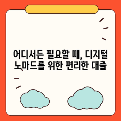 국경 없는 대출로 펼치는 디지털 노마드의 경제적 자유 | 해외 금융 서비스, 디지털 노마드를 위한 맞춤형 대출 가이드