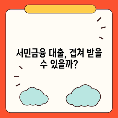 서민금융 대출, 중복 사용 가능할까요? 재신청은? | 서민금융, 대출, 중복, 재신청, 가능성, 가이드