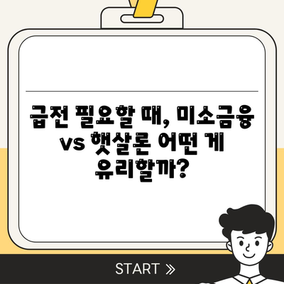 미소금융 vs 햇살론 생계자금 대출| 나에게 맞는 선택은? | 비교분석, 장단점, 신청자격