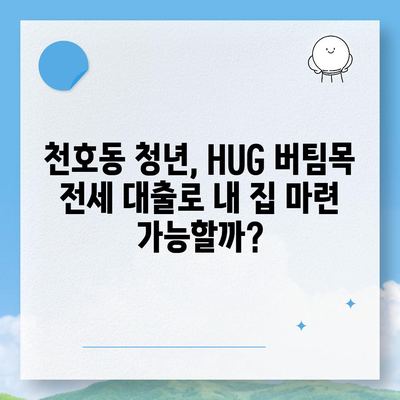 천호동 청년 HUG 버팀목 전세 대출 & 반전세 정보 공유| 자세한 안내 및 성공 사례 | 서울, 청년, 전세자금 대출, 부동산, 주거 정보