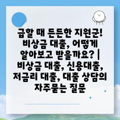 급할 때 든든한 지원군! 비상금 대출, 어떻게 알아보고 받을까요? | 비상금 대출, 신용대출, 저금리 대출, 대출 상담