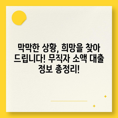 무직자 소액 생계비 대출 거절, 이제 막막하지 않아요! | 대출 거절 이유, 해결책, 추천 대안, 정보 총정리