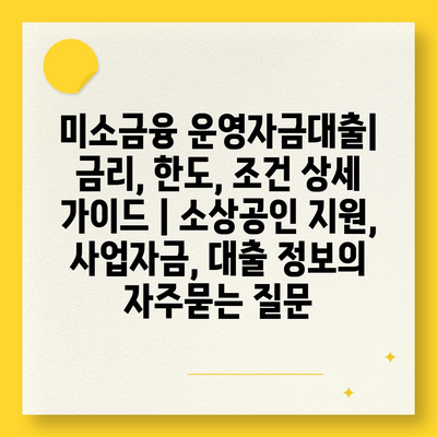 미소금융 운영자금대출| 금리, 한도, 조건 상세 가이드 | 소상공인 지원, 사업자금, 대출 정보