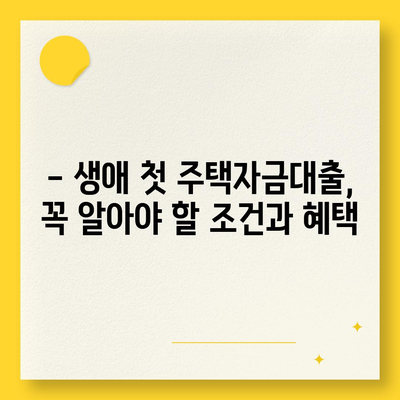 내 첫 주택, 대출 가능할까요? 생애 첫 주택자금대출 대상 조건 완벽 가이드 | 주택담보대출, DSR, DTI, 주택 구매