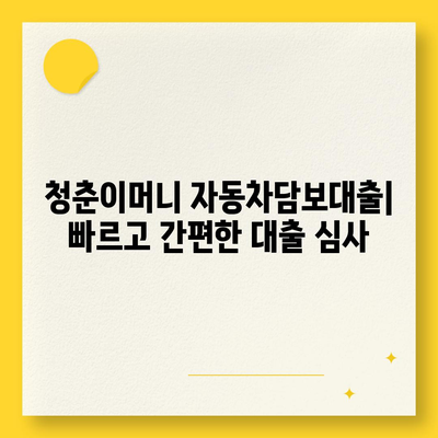 무입고 자동차담보대출, 청춘이머니 추천| 내 차로 쉽고 빠르게 돈 빌리는 방법 | 자동차담보대출, 무입고 대출, 청춘이머니, 대출 비교