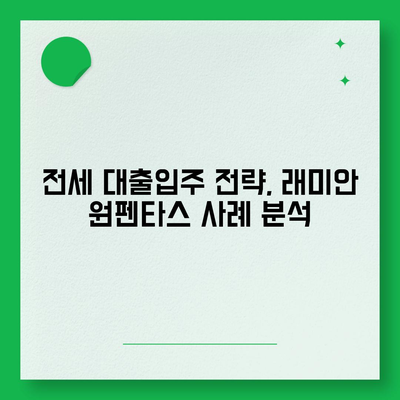 래미안 원펜타스 전세 대출입주, 20억 차익 가능? | 핵심 분석 및 실제 사례