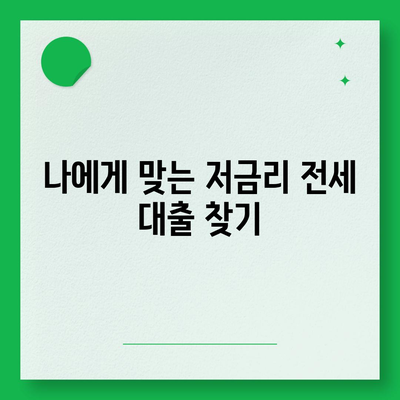 저금리 전세 대출 갈아타기 성공 전략| 이자 절감 팁 & 주의 사항 | 금리 비교, 대출 조건, 전세 대출 갈아타기