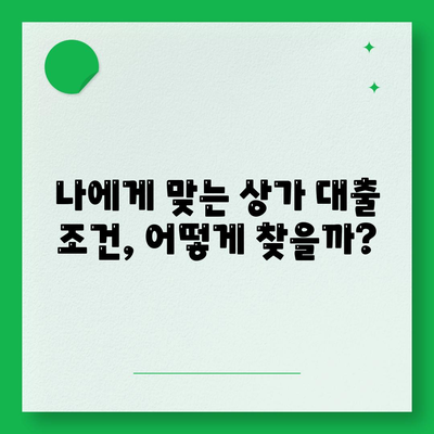 상가 담보 대출 전 필수 체크리스트| 7가지 핵심 사항 | 상가 대출, 부동산 금융, 대출 조건