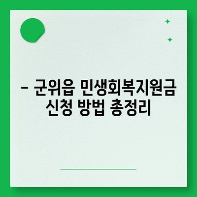 대구시 군위군 군위읍 민생회복지원금 | 신청 | 신청방법 | 대상 | 지급일 | 사용처 | 전국민 | 이재명 | 2024