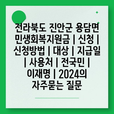 전라북도 진안군 용담면 민생회복지원금 | 신청 | 신청방법 | 대상 | 지급일 | 사용처 | 전국민 | 이재명 | 2024