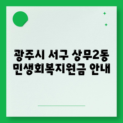 광주시 서구 상무2동 민생회복지원금 | 신청 | 신청방법 | 대상 | 지급일 | 사용처 | 전국민 | 이재명 | 2024