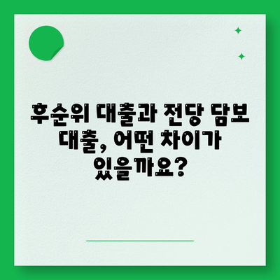 후순위 대출 vs 전당 담보 대출| 나에게 맞는 대출은? | 후순위 대출, 전당 담보 대출, 대출 비교, 금융 정보