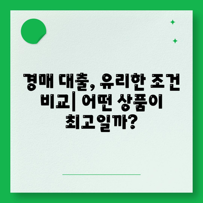 부동산 경매 대출, 나에게 맞는 최적의 방법 찾기 | 성공 전략, 필수 정보, 유리한 조건 비교