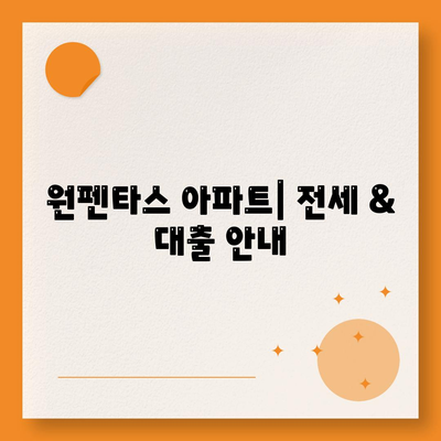 원펜타스 아파트| 평면도, 분양가, 전세 대출 안내 | 상세 정보, 실거래가, 주변 시세