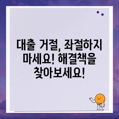 무직자 소액 생계비 대출 거절, 이제 막막하지 않아요! | 대출 거절 이유, 해결책, 추천 대안, 정보 총정리