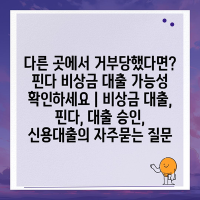 다른 곳에서 거부당했다면? 핀다 비상금 대출 가능성 확인하세요 | 비상금 대출, 핀다, 대출 승인, 신용대출