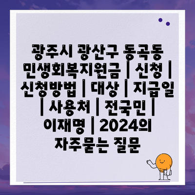 광주시 광산구 동곡동 민생회복지원금 | 신청 | 신청방법 | 대상 | 지급일 | 사용처 | 전국민 | 이재명 | 2024