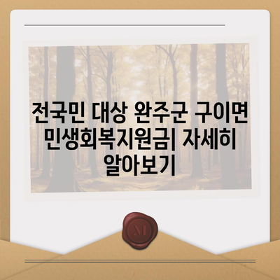 전라북도 완주군 구이면 민생회복지원금 | 신청 | 신청방법 | 대상 | 지급일 | 사용처 | 전국민 | 이재명 | 2024