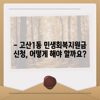 대구시 수성구 고산1동 민생회복지원금 | 신청 | 신청방법 | 대상 | 지급일 | 사용처 | 전국민 | 이재명 | 2024