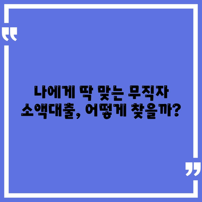 무직자 소액대출 한도 & 조건 비교| 나에게 맞는 대출 찾기 | 무직자 대출, 소액 대출, 금리 비교, 대출 조건