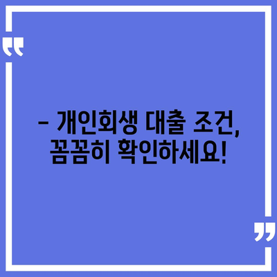 개인회생 중 대출 가능할까요? | 개인회생 대출 조건, 과정, 주의사항 완벽 정리