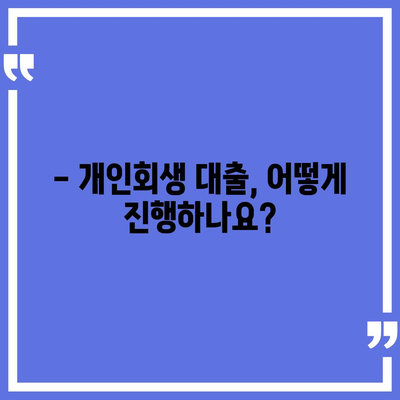 개인회생 중 대출 가능할까요? | 개인회생 대출 조건, 과정, 주의사항 완벽 정리