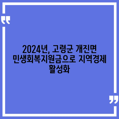 경상북도 고령군 개진면 민생회복지원금 | 신청 | 신청방법 | 대상 | 지급일 | 사용처 | 전국민 | 이재명 | 2024