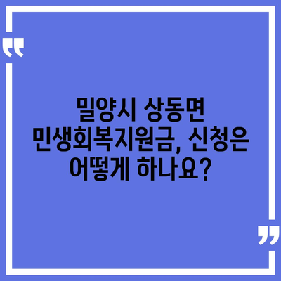 경상남도 밀양시 상동면 민생회복지원금 | 신청 | 신청방법 | 대상 | 지급일 | 사용처 | 전국민 | 이재명 | 2024